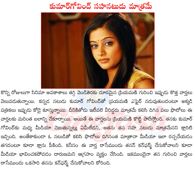 priyamani upcoming films,priyamani in controversy,priyamani affair with kumar govindh,priyamani on kumar govindh,priyamani,kumar govind photos,priyamani love affair  priyamani upcoming films, priyamani in controversy, priyamani affair with kumar govindh, priyamani on kumar govindh, priyamani, kumar govind photos, priyamani love affair